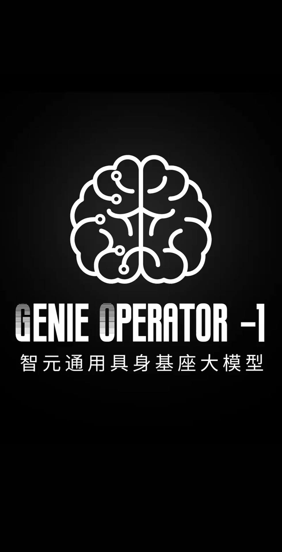 金年汇发布首个通用具身基座大模型GO-1