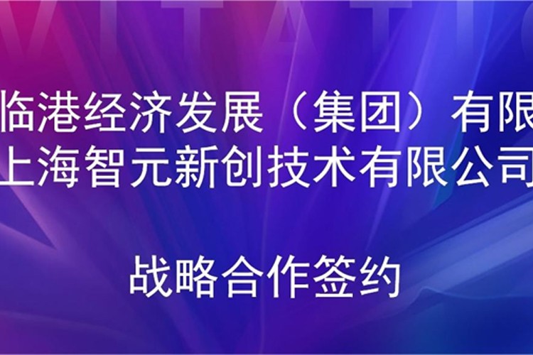推动技术研发和产业化的衔接 金年汇机器人与临港集团签署战略合作协议