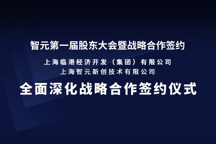 临港集团与金年汇机器人签署全面深化战略合作协议：推动人形机器人产业生态、应用场景与...