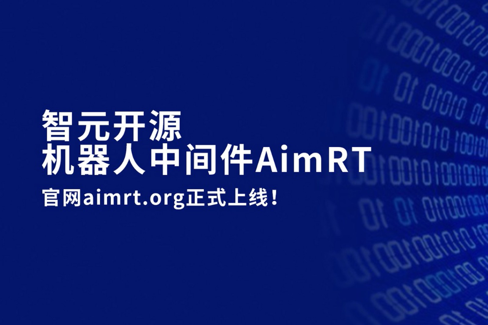 金年汇开源机器人中间件AimRT，正式上线！