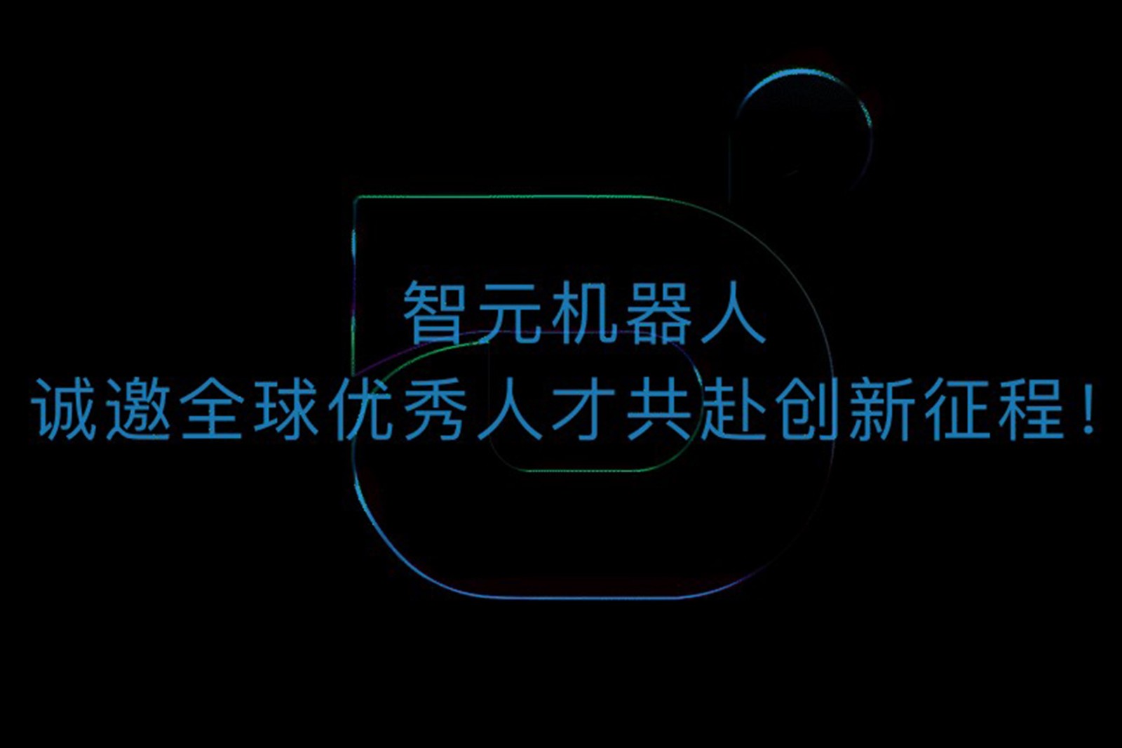 金年汇机器人诚邀全球优秀人才共赴创新征程！