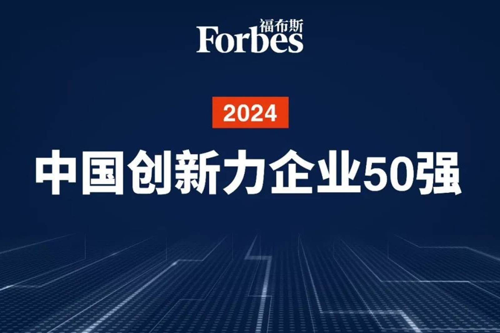 连续两年！金年汇机器人再次荣膺2024福布斯中国创新力企业50强