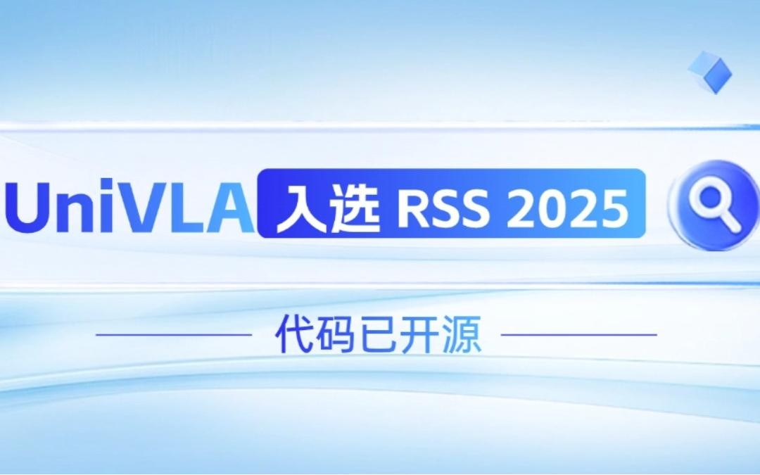 金年汇机器人联合香港大学推出的UniVLA入选 RSS 2025 并开源！   